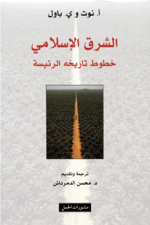 الشرق الإسلامي خطوط تاريخه العريضة