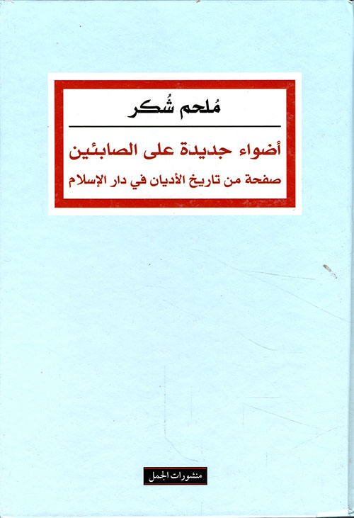 أضواء جديدة على الصابئين