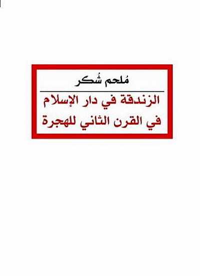 الزندقة في دار الإسلام في القرن الثاني للهجرة