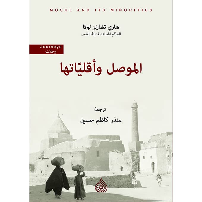 الموصل واقلياتها
