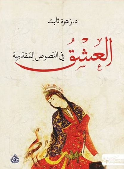 العشق فى النصوص المقدسة