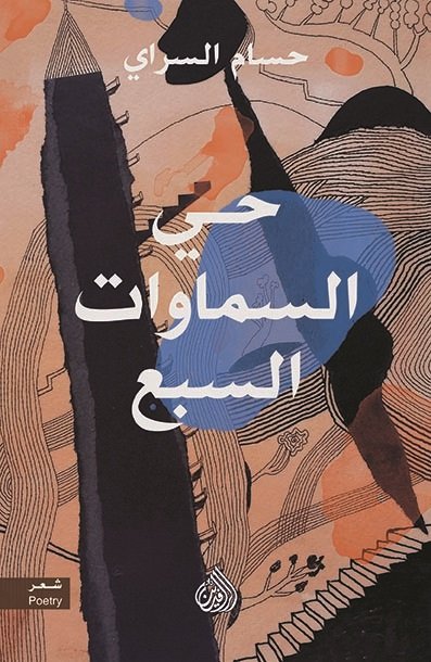 حى السماوات السبع