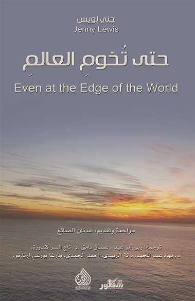 حتى تخوم العالم