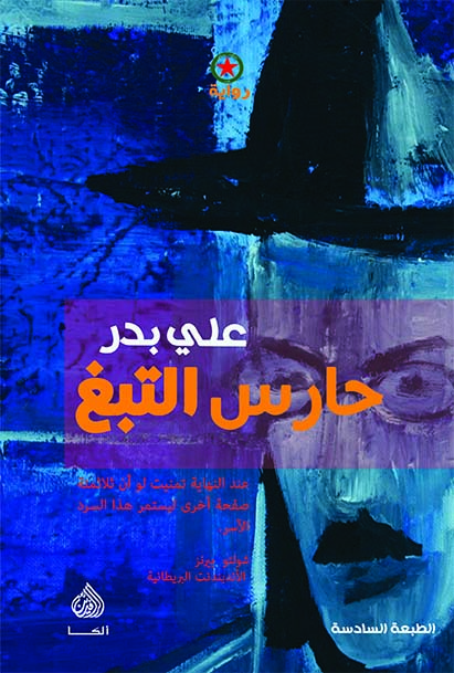 حارس التبغ