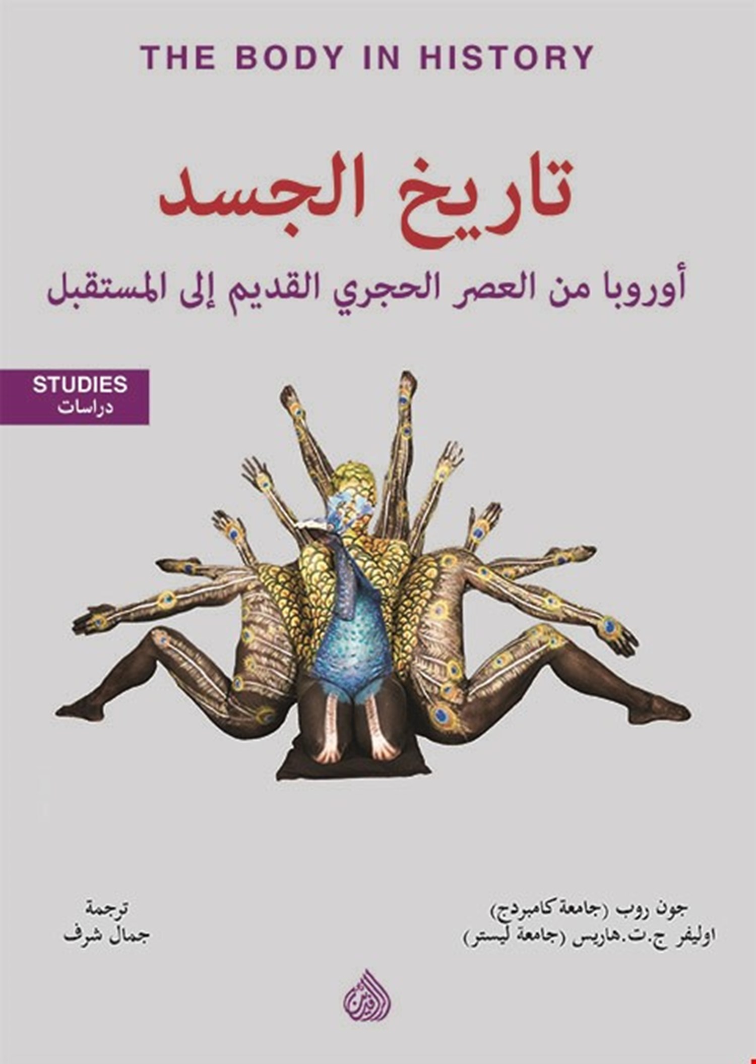 تاريخ الجسد ؛ أوروبا من العصر الحجري إلى القديم