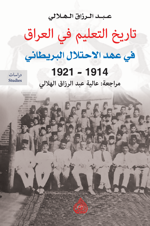 تاريخ التعليم فى العراق فى عهد الاحتلال البريطانى ١٩١٤-١٩٢١