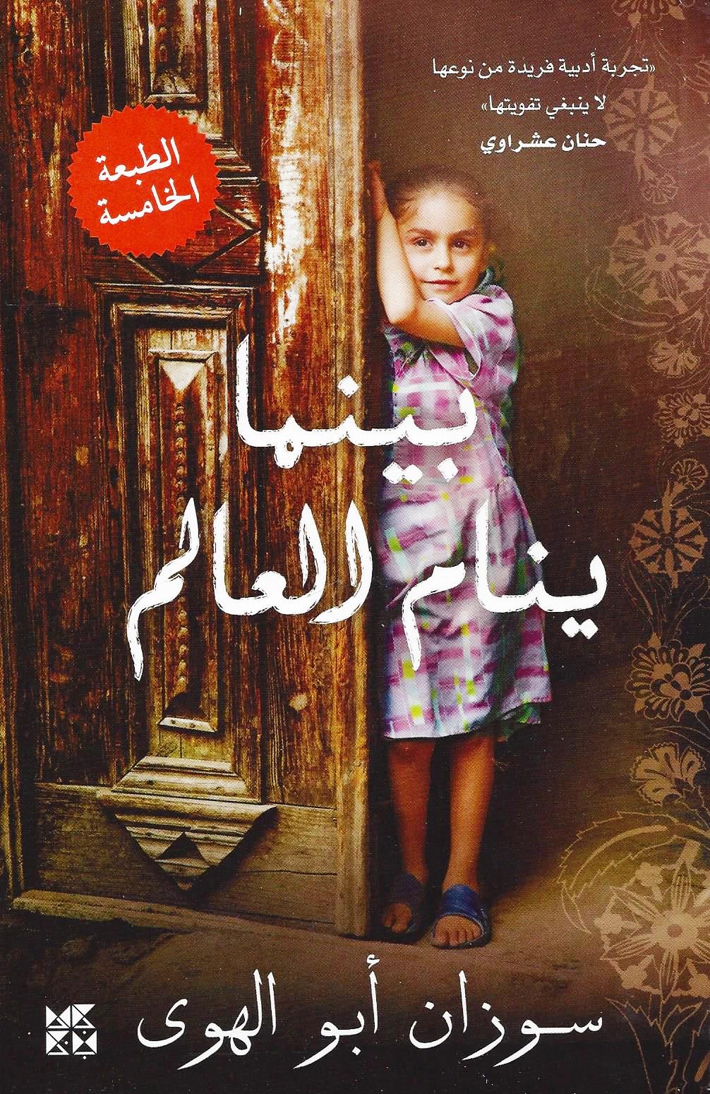 بينما ينام العالم