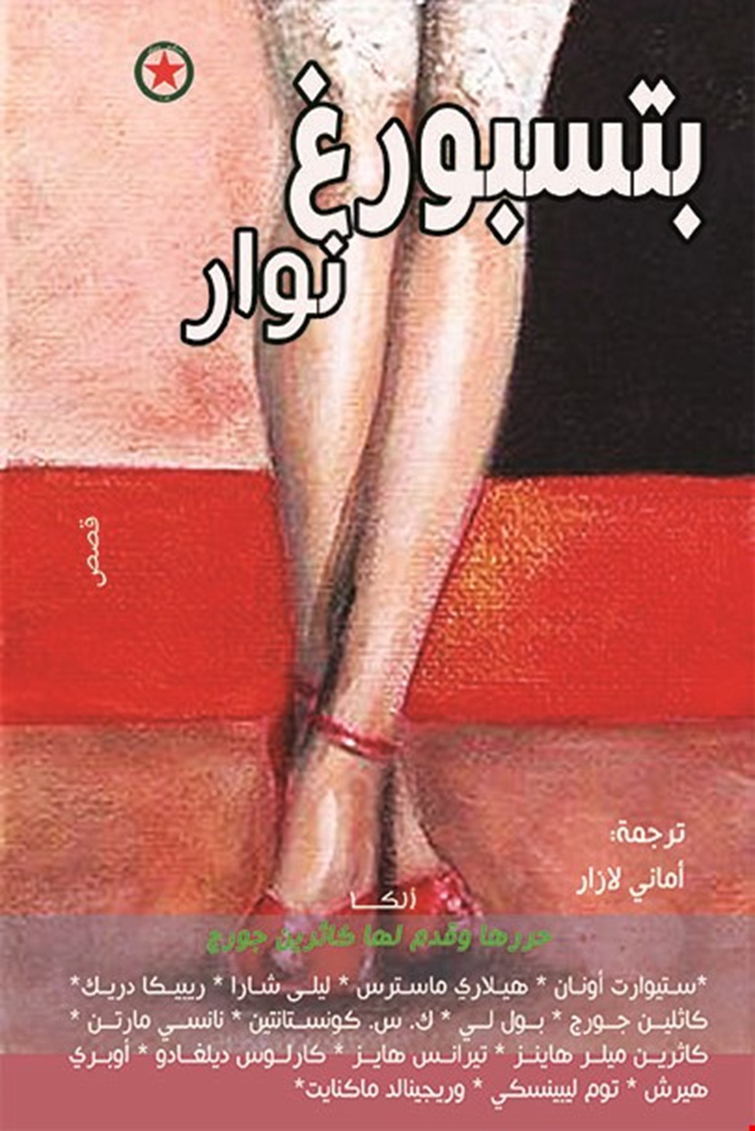 بتسبورغ نوار