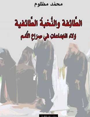 الطائفة والنخبة الطائفية