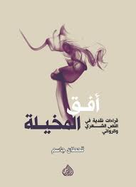 أفق المخيلة