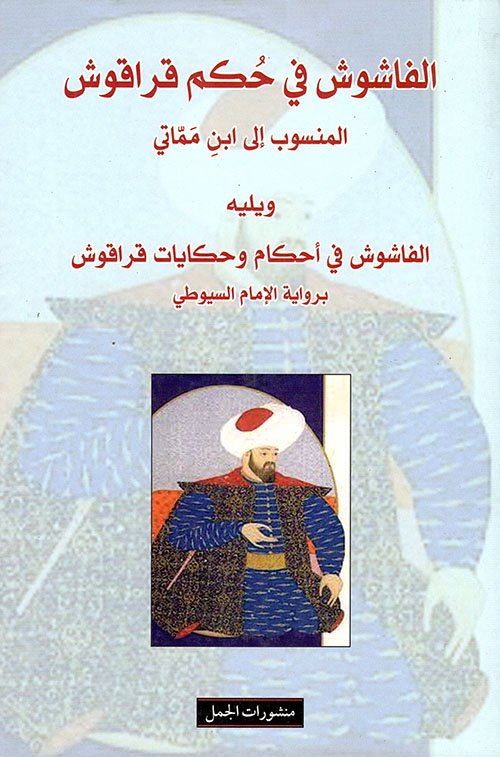 الفاشوش في حكم قراقوش