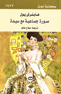 صورة جماعية مع سيدة 