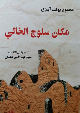 مكان سلوچ الخالي