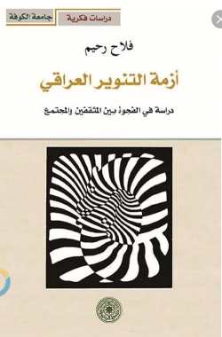 أزمة التنوير العراقي