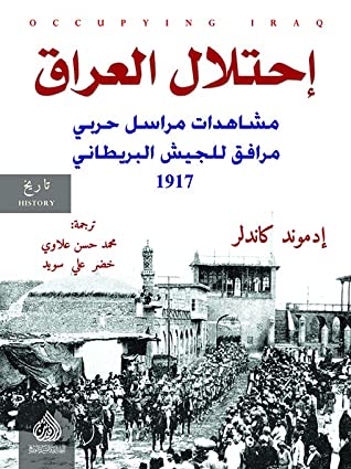 احتلال العراق مشاهدات مراسل حربي