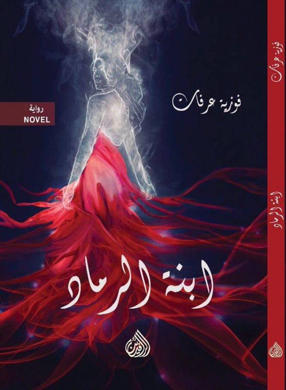 ابنة الرماد
