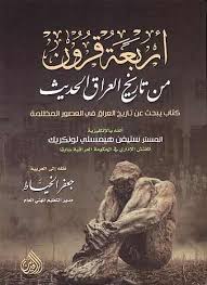 اربعة قرون من تاريخ العراق الحديث