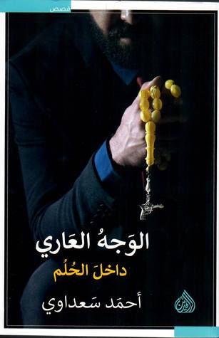 الوجه العاري
