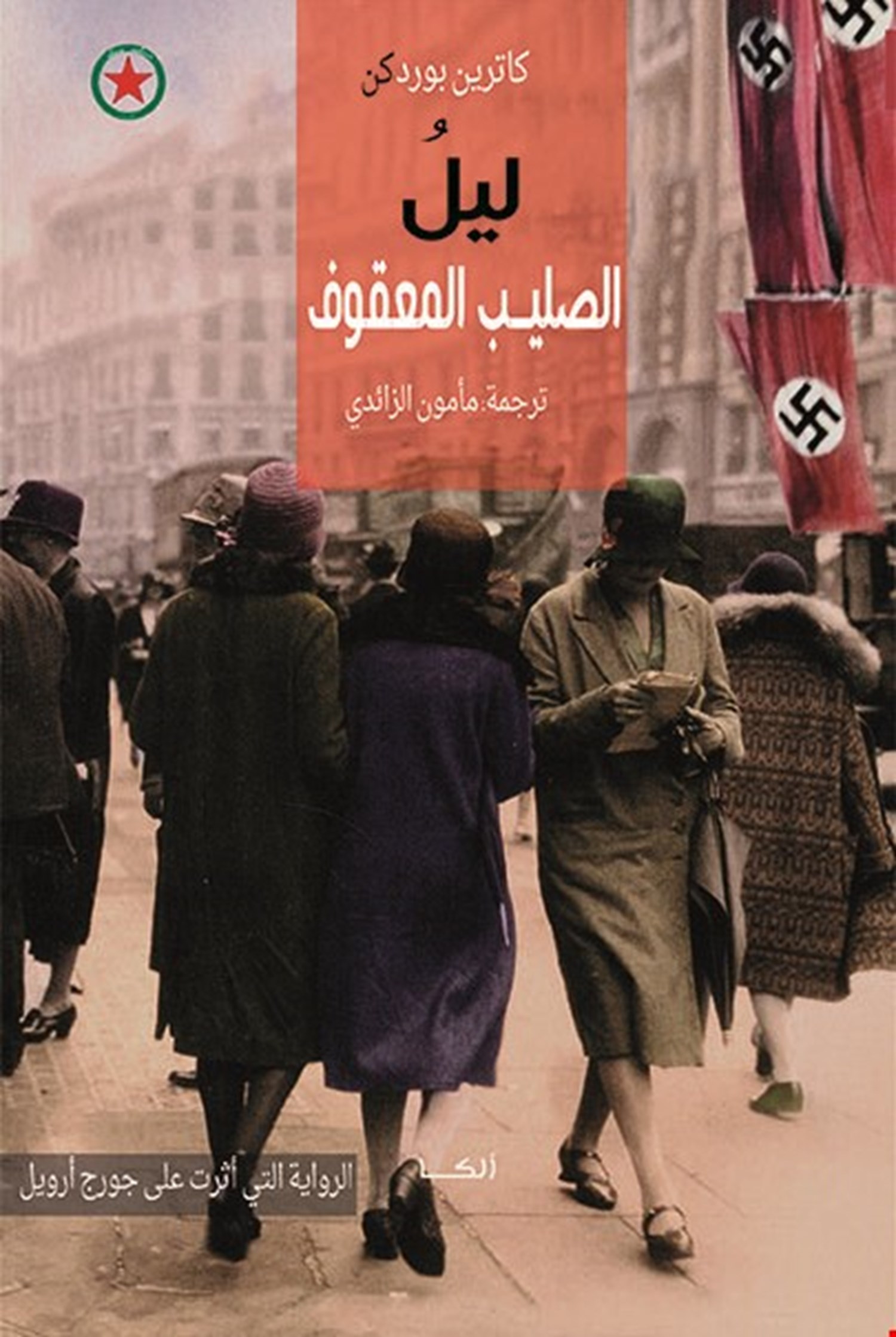 ليل الصليب المعقوف