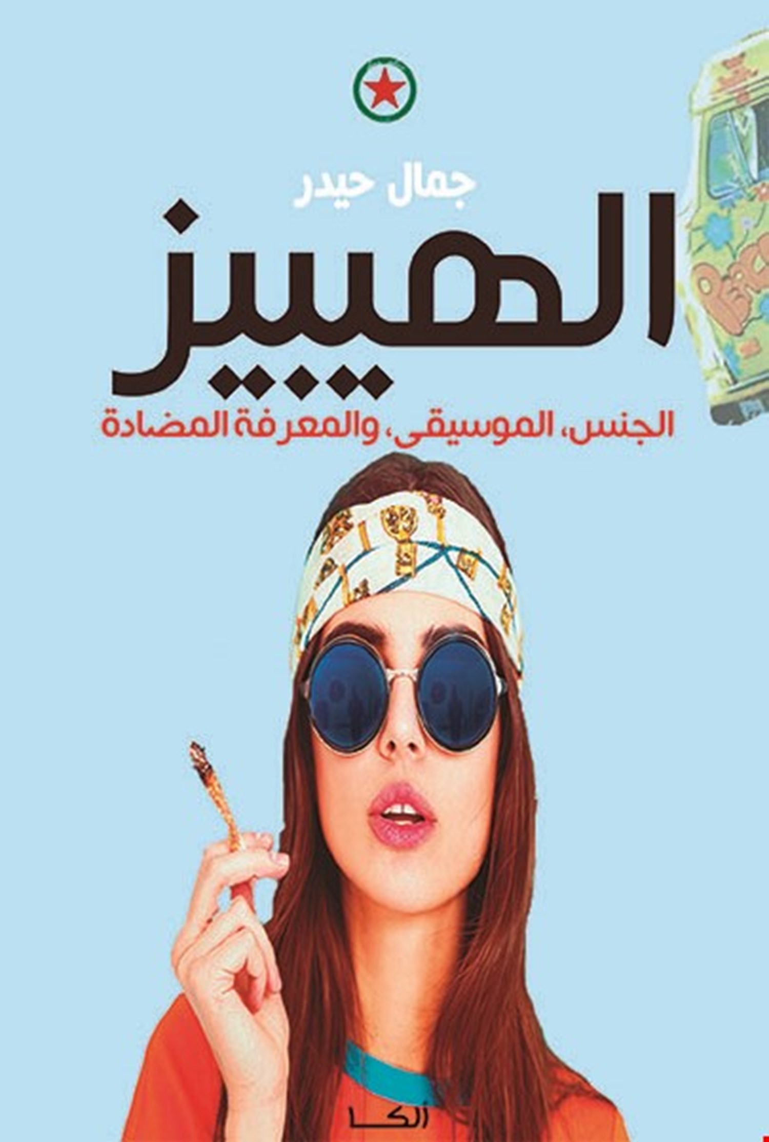 الهيبيز