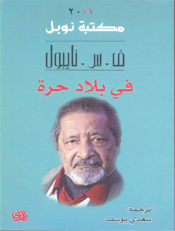 في بلاد حرة 