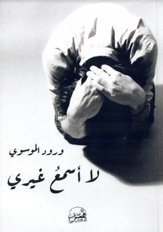 لا أسمع غيري