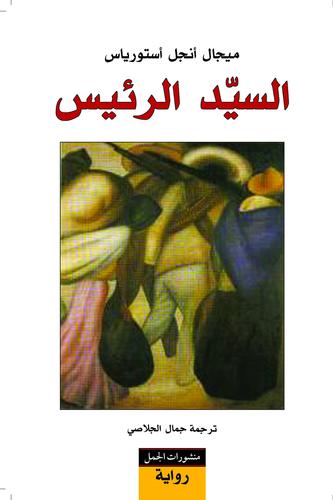 السيد الرئيس