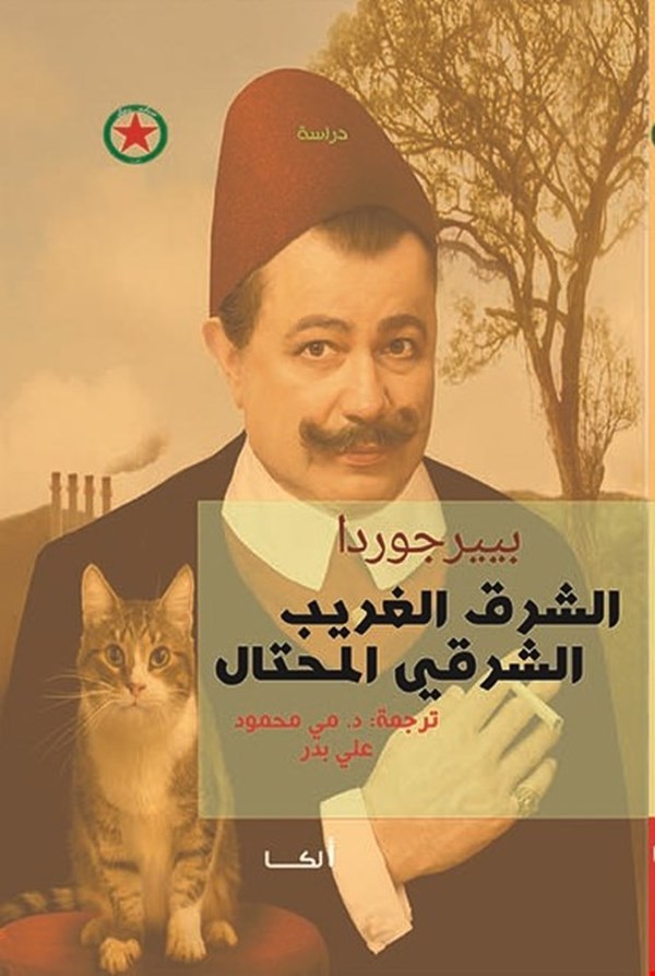 الشرق الغريب الشرقي المحتال
