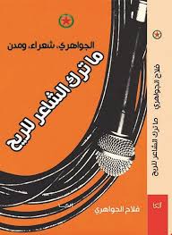 ما ترك الشاعر للريح