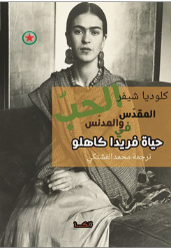 المقدس والمدنس في حياة فريدا كاهلو
