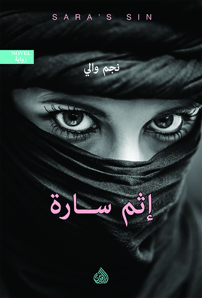 إثم سارة