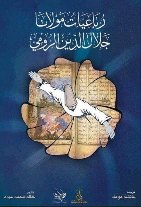 رباعيات مولانا جلال الدين الرومي