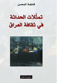 تمثلات الحداثة في ثقافة العراق
