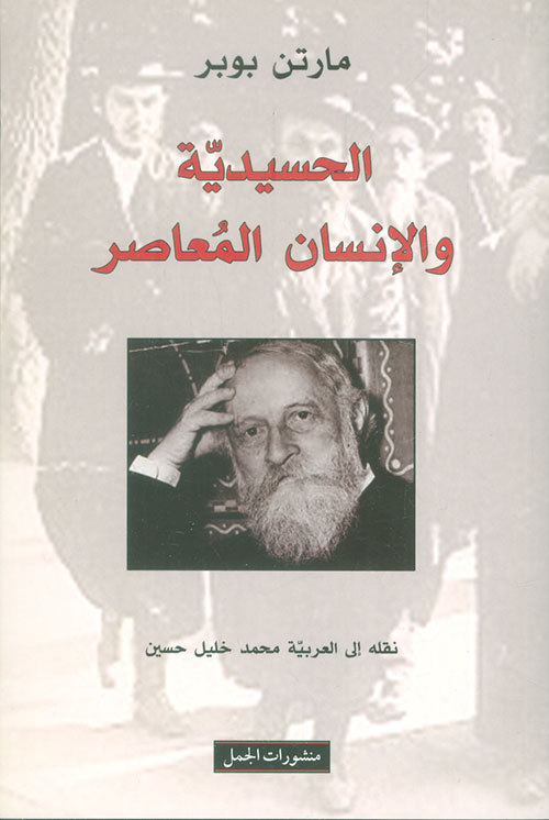 الحسيدية والانسان المعاصر