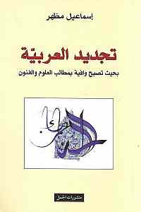 تجديد العربية