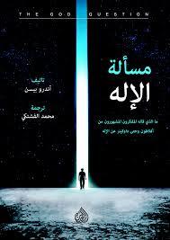 مسألة الإله