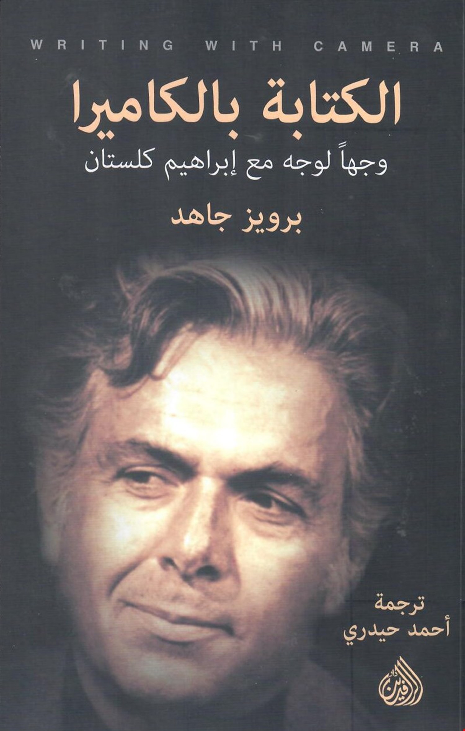 الكتابة بالكاميرا