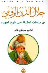 جلال الدين الرومي من متاهات الحقيقة حتى بلوغ الجوزاء
