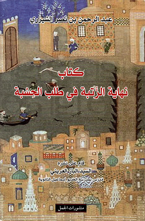 نهاية الرتبة في طلب الحسبة