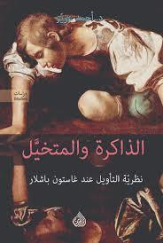 الذاكرة والمتخيل