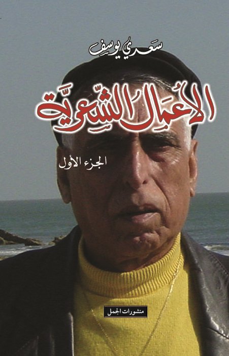 سعدي يوسف: الاعمال الشعرية 1/7