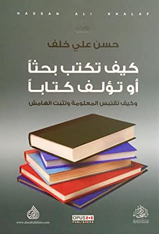 كيف تكتب بحثاً أو تؤلف كتاباً