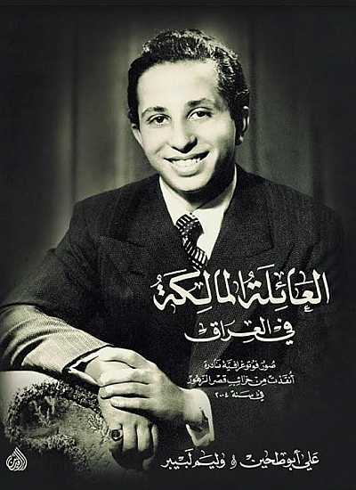 العائلة المالكة فى العراق