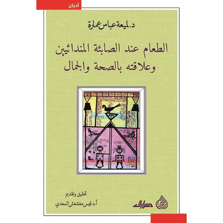 الطعام عند الصابئة المندائيين