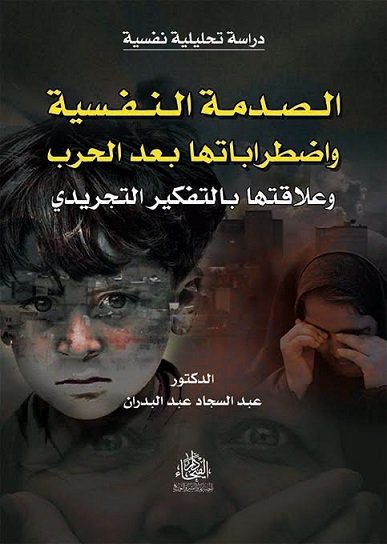 الصدمة النفسية واضطرابتها