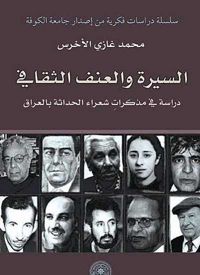 السيرة والعنف الثقافى