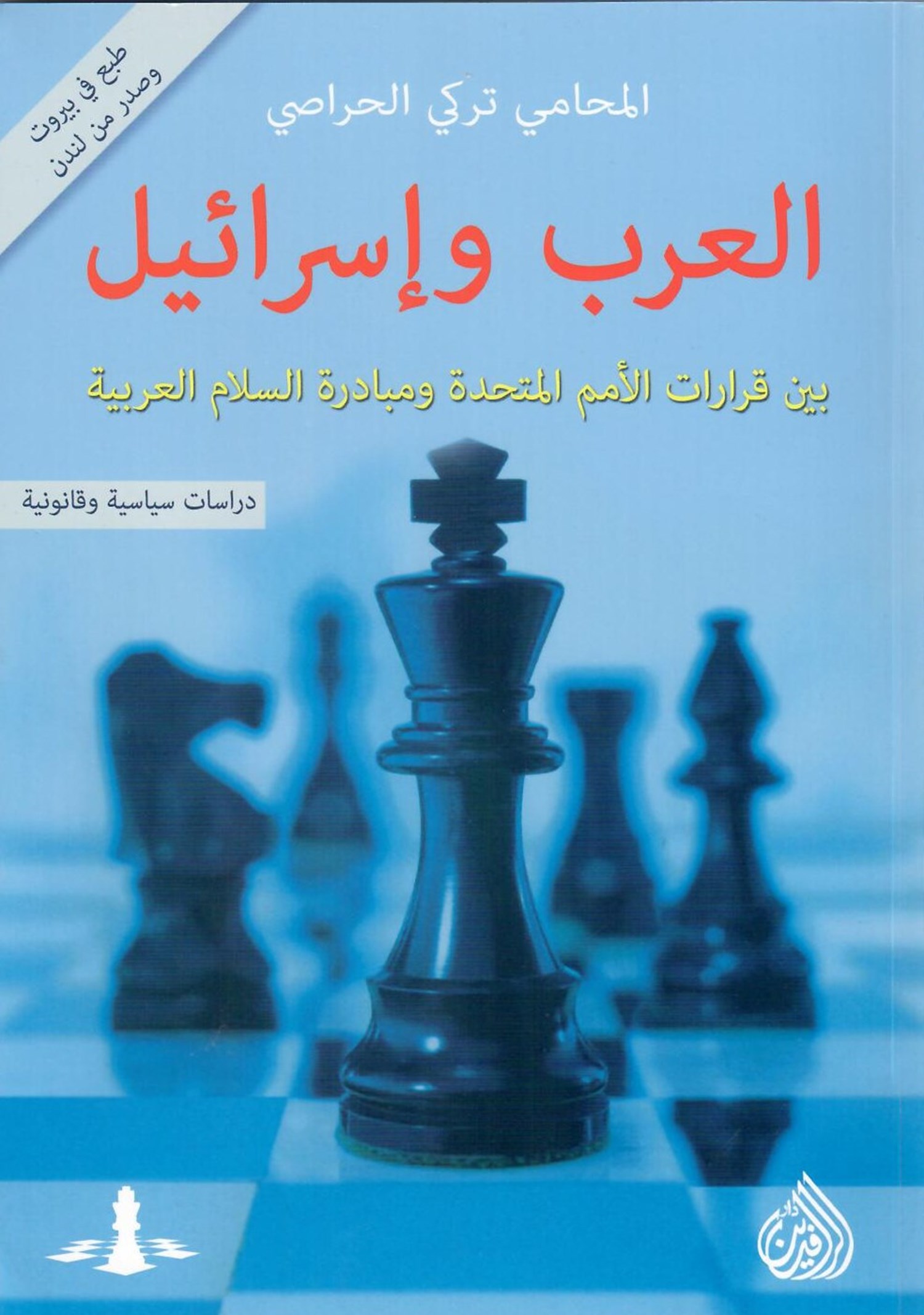 العرب واسرائيل بين قرارات الامم المتحدة
