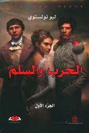 الحرب والسلم 3/1 