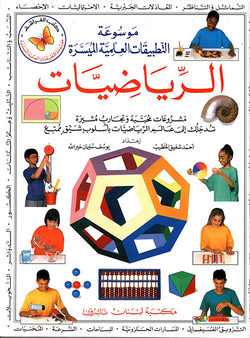 الرياضيات: موسوعة التطبيقات العلمية الميسرة
