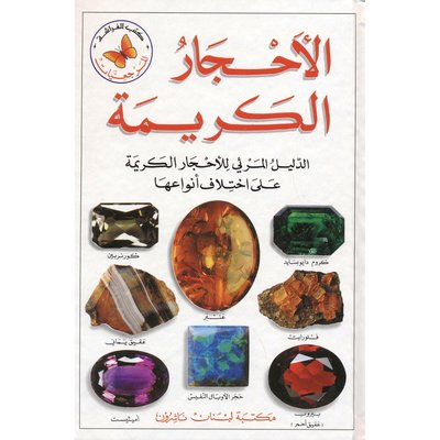 الأحجار الكريمة